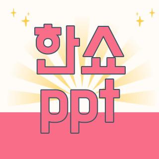 한쇼 ppt