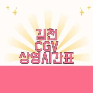 김천 CGV 상영시간표