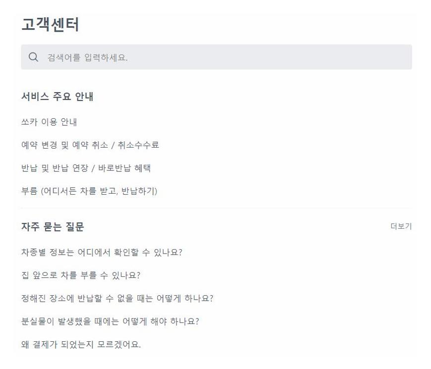 쏘카 고객센터 번호