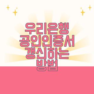 우리은행  공인인증서  갱신하는 방법