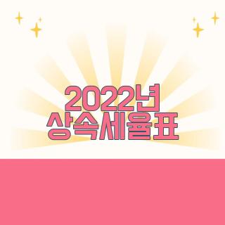 2022년 상속세율표
