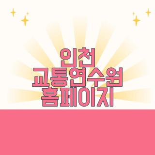 인천 교통연수원 홈페이지